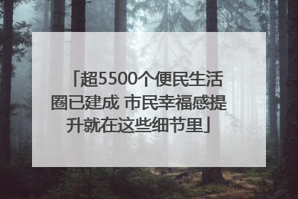 超5500个便民生活圈已建成 市民幸福感提升就在这些细节里