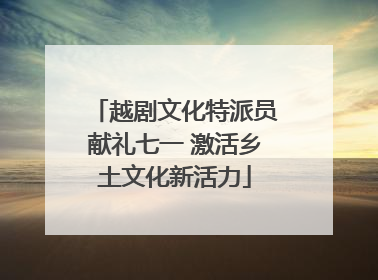 越剧文化特派员献礼七一 激活乡土文化新活力