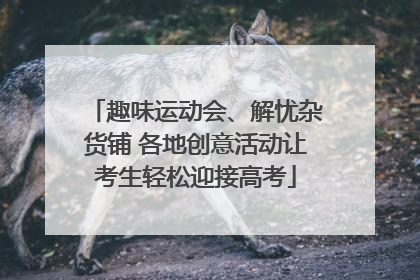 趣味运动会、解忧杂货铺 各地创意活动让考生轻松迎接高考