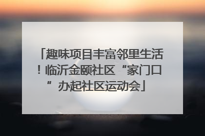 趣味项目丰富邻里生活！临沂金颐社区“家门口”办起社区运动会