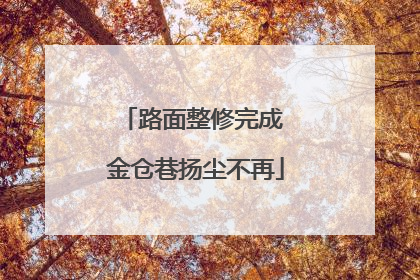 路面整修完成 金仓巷扬尘不再