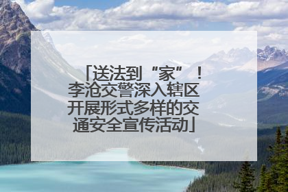送法到“家”！李沧交警深入辖区开展形式多样的交通安全宣传活动