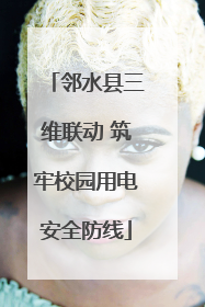 邻水县三维联动 筑牢校园用电安全防线