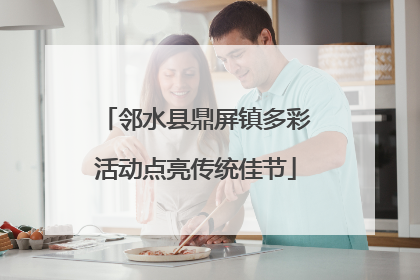 邻水县鼎屏镇多彩活动点亮传统佳节