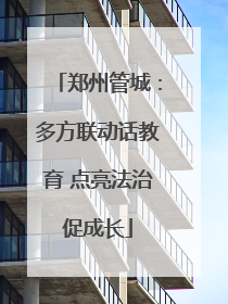 郑州管城：多方联动话教育 点亮法治促成长