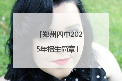 郑州四中2025年招生简章