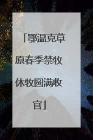 鄂温克草原春季禁牧休牧圆满收官