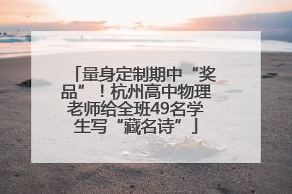 量身定制期中“奖品”！杭州高中物理老师给全班49名学生写“藏名诗”