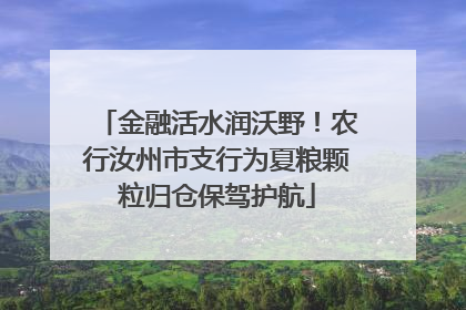 金融活水润沃野！农行汝州市支行为夏粮颗粒归仓保驾护航
