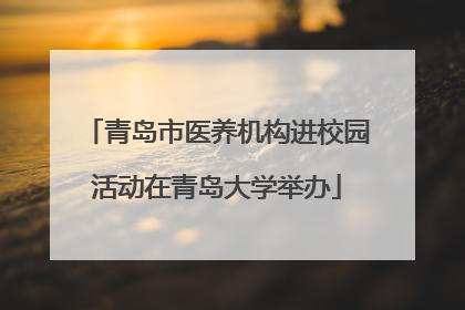 青岛市医养机构进校园活动在青岛大学举办