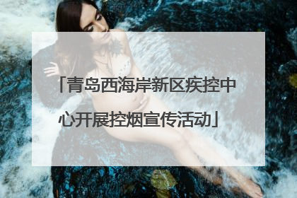 青岛西海岸新区疾控中心开展控烟宣传活动