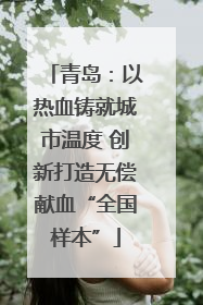 青岛：以热血铸就城市温度 创新打造无偿献血“全国样本”
