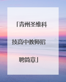 青州圣维科技高中教师招聘简章