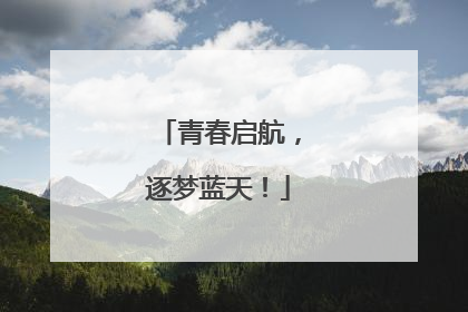 青春启航，逐梦蓝天！