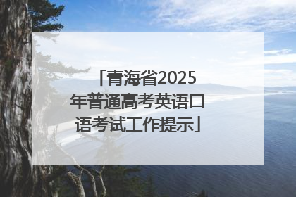 青海省2025年普通高考英语口语考试工作提示
