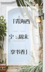 青海西宁：周末享书香
