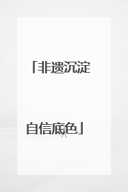非遗沉淀自信底色