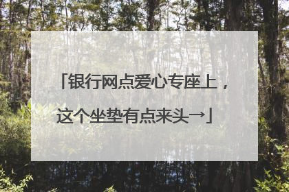 银行网点爱心专座上，这个坐垫有点来头→