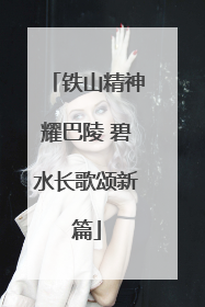 铁山精神耀巴陵 碧水长歌颂新篇