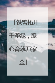 铁臂拓开千垄绿，联心育就万家金