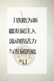 铁路为新疆发展注入流动的活力与发展的底气