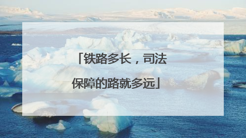 铁路多长，司法保障的路就多远