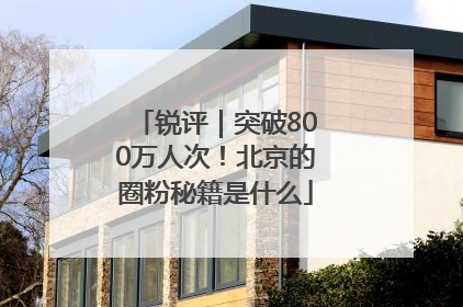 锐评｜突破800万人次！北京的圈粉秘籍是什么