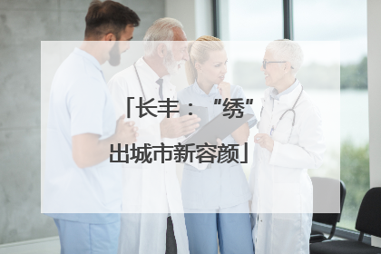 长丰：“绣”出城市新容颜