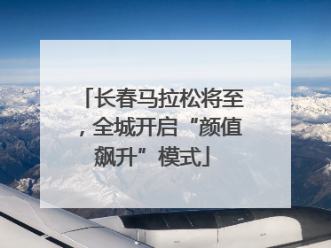 长春马拉松将至，全城开启“颜值飙升”模式