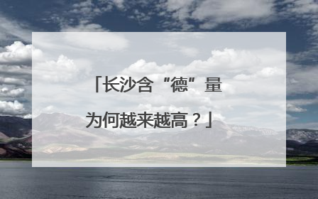长沙含“德”量为何越来越高？