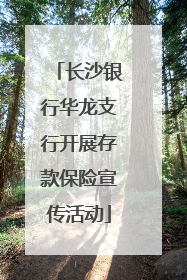 长沙银行华龙支行开展存款保险宣传活动
