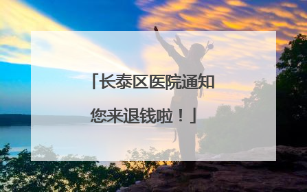长泰区医院通知您来退钱啦！