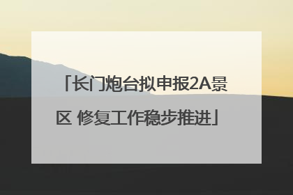 长门炮台拟申报2A景区 修复工作稳步推进