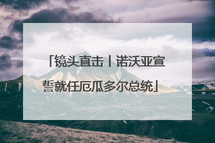 镜头直击丨诺沃亚宣誓就任厄瓜多尔总统