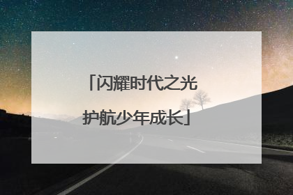 闪耀时代之光 护航少年成长