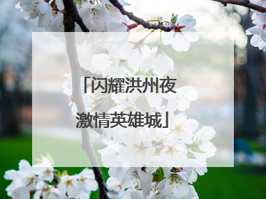 闪耀洪州夜 激情英雄城