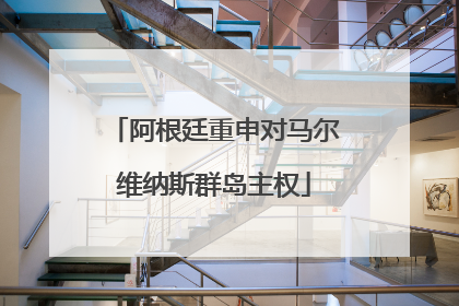阿根廷重申对马尔维纳斯群岛主权