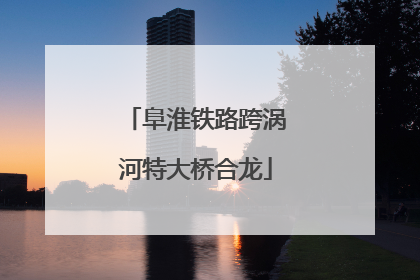 阜淮铁路跨涡河特大桥合龙