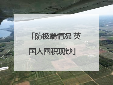 防极端情况 英国人囤积现钞