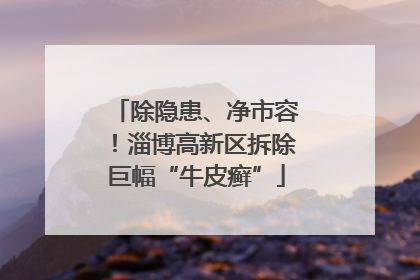 除隐患、净市容！淄博高新区拆除巨幅“牛皮癣”