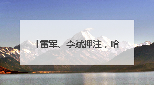 雷军、李斌押注，哈工大90后创办机器人公司冲刺港交所IPO｜IPO直通车