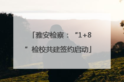 雅安检察：“1+8”检校共建签约启动