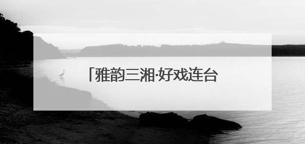 雅韵三湘·好戏连台《回望童年——写给ALBA的回信》音乐会在湖南音乐厅唱响
