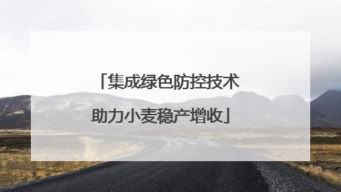 集成绿色防控技术助力小麦稳产增收