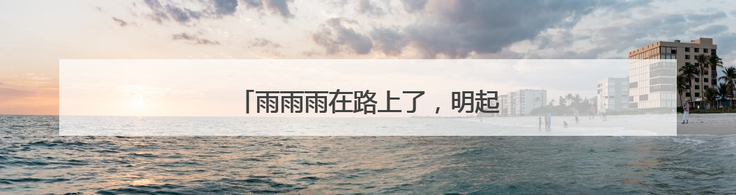 雨雨雨在路上了，明起厦门迎来明显降水天气