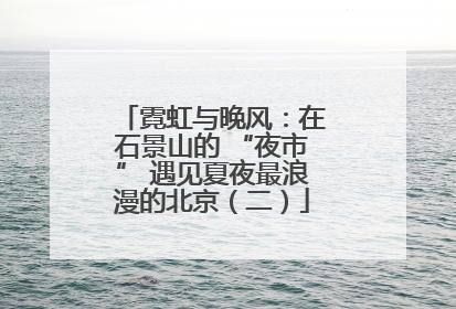 霓虹与晚风：在石景山的 “夜市” 遇见夏夜最浪漫的北京（二）