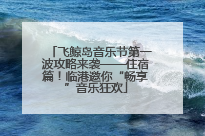 飞鲸岛音乐节第一波攻略来袭——住宿篇！临港邀你“畅享”音乐狂欢