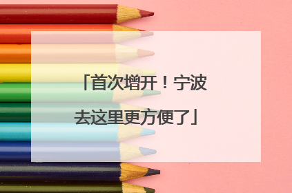 首次增开！宁波去这里更方便了