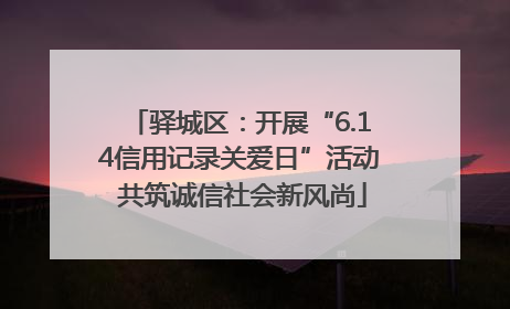 驿城区：开展“6.14信用记录关爱日”活动 共筑诚信社会新风尚
