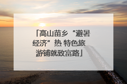 高山苗乡“避暑经济”热 特色旅游铺就致富路